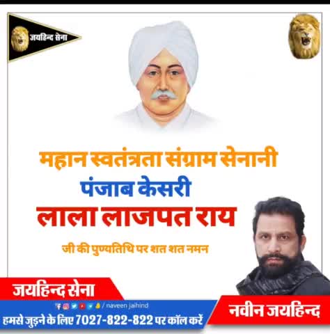 महान स्वतंत्रता सेनानी 'पंजाब केसरी' लाला लाजपत राय जी के बलिदान दिवस पर उन्हें कोटि-कोटि नमन

#लाला_लाजपत_राय #पानी_का_धर्मयुद्ध #SYL #SYLCanal #rohtak #haryana #जयहिंदसेना #NaveenJaihind