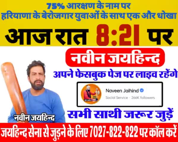 75% आरक्षण के नाम पर हरियाणा के बेरोजगार युवाओं के साथ एक और धोखा।
आज रात 8:21 पर अपने फेसबुक पेज पर लाइव रहूंगा।
सभी साथी जरूर जुड़े।

#बेरोजगारी #Unemployment #रोहतक #हरियाणा #जयहिंदसेना