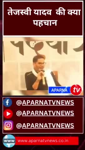 तेजस्वी यादव  की क्या पहचान, पिता की राजनीति से नेता बने
#viralvideo‬⁩ #vihari #laluprasadyadav
