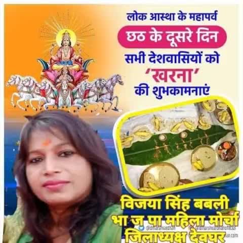 लोक आस्था का महापर्व छठ के दूसरे दिन खरना की सभी छठ व्रतियों को हार्दिक शुभकामनाएं। हे छठी मईया हम सभी भक्तों पर कृपा बनाए रखना।
#chath #chathpooja #chathpujavibes