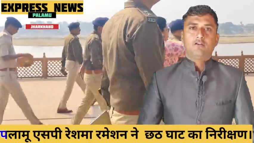मेदिनीनगर (डालटनगंज): पलामू एसपी रेशमा रमेशन ने छठ घाट का निरीक्षण किया ।

#sppalamu #palamusp