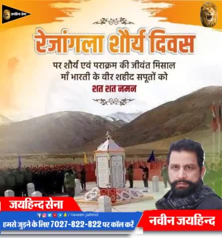 रेंजागला शौर्य दिवस पर शौर्य एवं पराक्रम की जीवंत मिसाल मां भारती के वीर सपूतों को शत-शत नमन।

#रेंजागला_शौर्य_दिवस #SYL #पानी_का_धर्मयुद्ध #रोहतक #हरियाणा #जयहिंदसेना #NaveenJaihind
