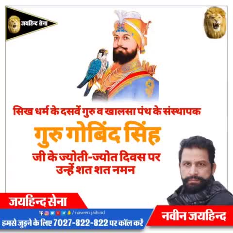 सिख धर्म के दसवें गुरु व खालसा पंथ के संस्थापक गुरु गोबिंद सिंह की ज्योति ज्योत दिवस पर उन्हें शत-शत नमन

#गुरु_गोबिंद_सिंह #SYL #पानी_का_धर्मयुद्ध #रोहतक #हरियाणा #जयहिंदसेना #NaveenJaihind