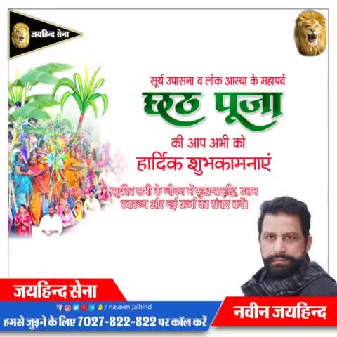 सूर्य उपासना व लोक आस्था के महापर्व छठ पूजा की आप सभी को हार्दिक शुभकामनाएं । सूर्य देव सभी के जीवन में सुख समृद्धि, उत्तम स्वास्थ्य और नहीं ऊर्जा का संचार करें।

#छठ_पूजा #SYL #पानी_का_धर्मयुद्ध #रोहतक #हरियाणा #जयहिंदसेना #NaveenJaihind