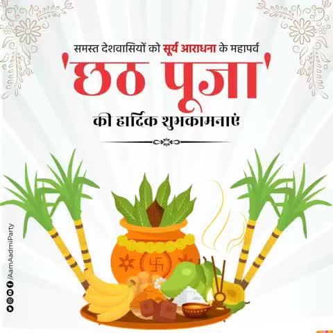 समस्त देशवासियों को सूर्य आराधना के महापर्व छठ पूजा की हार्दिक शुभकामनाएं।

#ChhathPooja2023