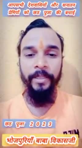 महापर्व छठ पूजा 2023 की अपनी ओर से सभी सनातन प्रेमियों को हार्दिक बधाई देता हूं #chhathpuja #suryapet #sun #news #bihar
