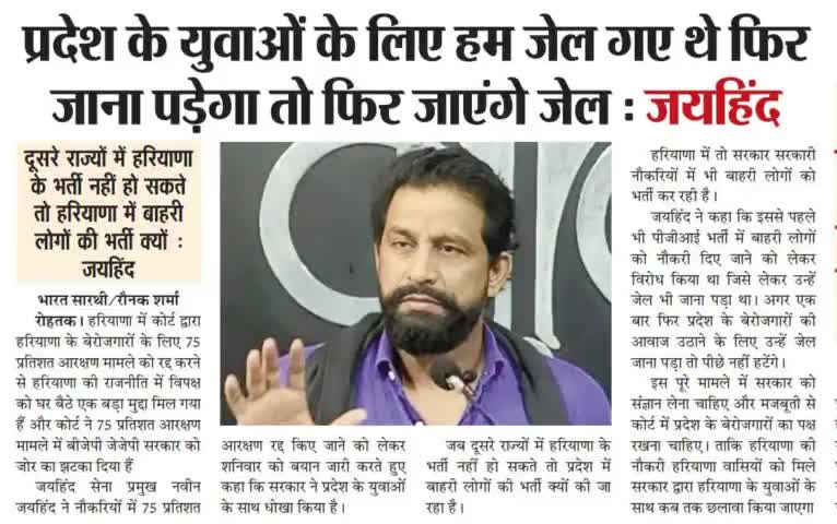 सरकार ने युवा बेरोजगारों के साथ किया धोखा ।
प्रदेश के युवाओं के लिए हम जेल गए थे फिर जाना पड़ेगा तो फिर जाएंगे।

#unemployement #youth #rohtak #haryana #जयहिंदसेना
#naveenjaihind #epaper