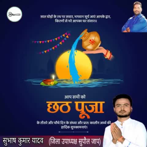 आस्था, पवित्रता, श्रद्धा का महापर्व छठ पूजा के तीसरे और चौथे दिन के संध्या और प्रात: कालीन अर्घ्य की हार्दिक शुभकामनाएं।

#PappuYadav #pappuyadavजनअधिकारपार्टी #chathpuja #chathpuja2023