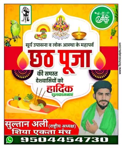समस्त प्रदेशवासियों को लोकआस्था के महापर्व छठ पूजा की बहुत-बहुत बधाई हो और शुभकामनाएं। 
                                                   #सुल्तान_अली
#शिया #sultanali