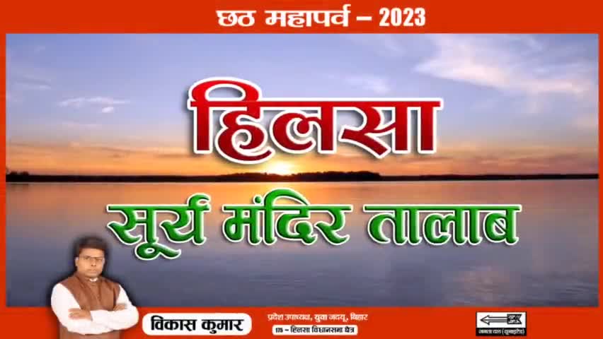 हिलसा सूर्य मंदिर छठ घाट का अद्भुत एवं विहंगम दृश्य।

#chhathpuja #chhathpooja #हिलसा_सूर्य_मंदिर_तालाब