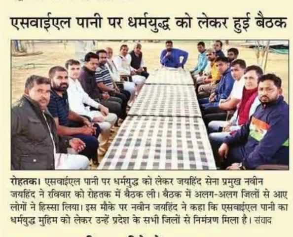 SYL पानी का धर्मयुद्ध को लेकर जयहिंद ने ली मीटिंग, पूरा हरियाणा का करेगे दौरा।

#SYL #पानी_का_धर्मयुद्ध #रोहतक #haryana #जयहिंदसेना #NaveenJaihind #epaper