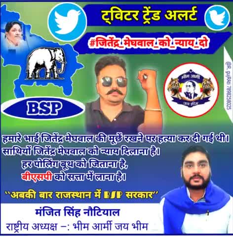 #जितेंद्र #मेघवाल #न्याय #मांग #रहा #हैं 
#राजस्थान #बीएसपी #सरकार #मांग #रहा #है 
भीम आर्मी जय भीम Karauli, Rajsthan Gajendra Singh Shekhawat Manjeet Singh Notiyal Tiger बहुजन समाज पार्टी बीएसपी यूथ  यूपी BspIndia BSP Bundi,Rajasthan Mayaw