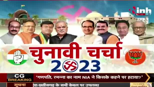 सत्ता का "रण", अन्य बिगड़ेंगे समीकरण?

Inh न्यूज़, चुनावी चर्चा- 4


#भरोसा #वायदे #भूपेश #भूपेशपरभरोसा #chhattisgarhelec