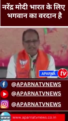 भारत के लिए मोदी भगवान् का वरदान हैं क्या? #modi #modi_news #shivrajsinghchouhan #cmmp #aparnatvnews #pmo 😜😜😜😜😜😇😇