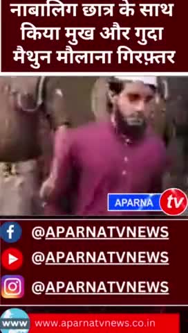 नाबालिक से दुष्कर्म करने वाला मौलाना गिरफ्तार #news #aparnatvnews #moulanatariqjameel #mulana #masjid #dushkram #mukhiya