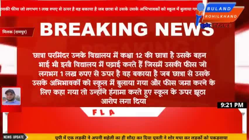 मिलक: #rampur | फीस जमा ना करना पड़े, इसलिए स्कूल पर लगाया झूठा आरोप? --स्कूल प्रवंधक | #milak #schoolnews |