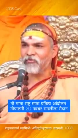 दिल्ली रामलीला मैदान मैं आयोजित
#गौमाता_राष्ट्रमाता आंदोलन में पूज्य शंकराचार्य स्वामी अविमुक्तेश्वरानंद जी ने धर्म संसद में गौमाता को राष्ट्रमाता घोषित किया ।