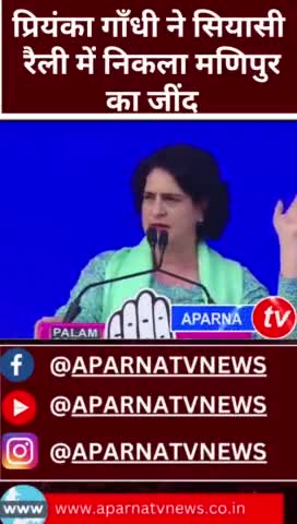 सियासी रैली में फिर छाया मणिपुर
#NEWS #aparnatvnews #aparnatv #Priyanka #Gandhi #inc #incmp #PMOIndia 
#ignorestatus