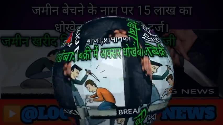 जमीन बेचने के नाम पर 15लाख की ठगी, प्राथमिकी दर्ज।
#ठगी #धोखेबाजी #करप्शन