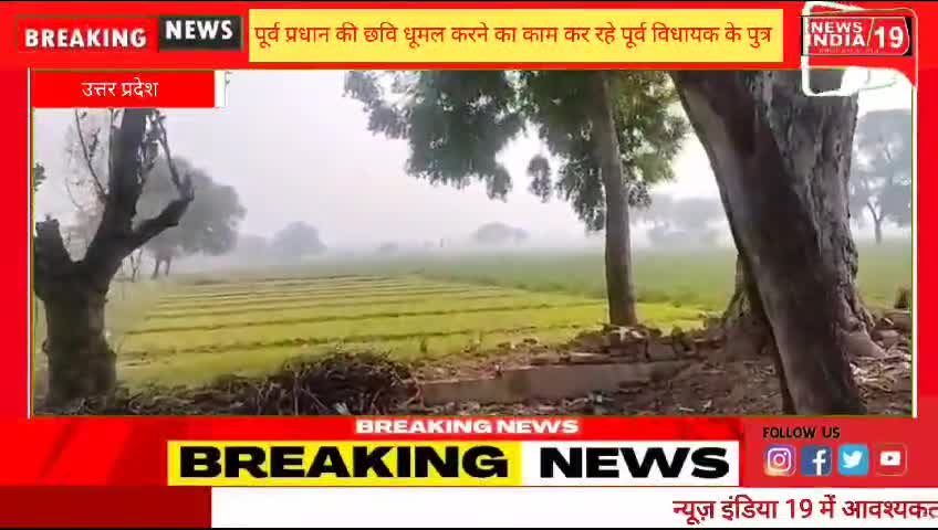 पूर्व प्रधान की छवि धूमल करने का काम कर रहे पूर्व विधायक के पुत्र #newsindia19 #agranews