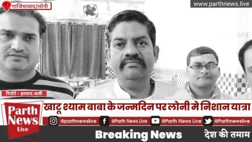 खाटू श्याम बाबा के जन्मदिवस पर बलराम नगर लोनी में निकाली गई भव्य निशान यात्रा | #khatushyam #khatushyamji