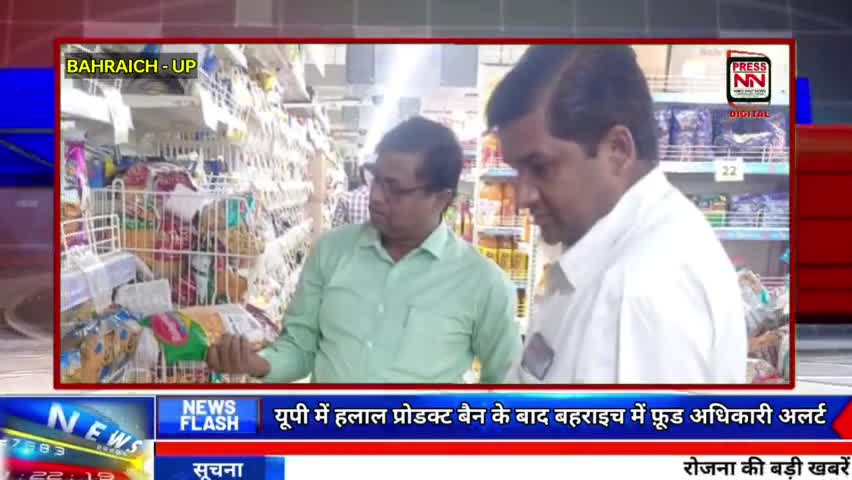 यूपी में हलाल प्रोडक्ट बैन ऐसे फ़ूड विभाग कर रहा जांच | बहराइच में भी फ़ूड विभाग टीम जांच में जुटी | #halalproduct #cmup