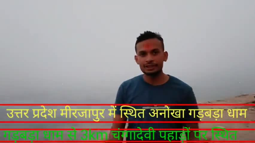 मिर्जापुर स्थिति गड़बड़ा धाम प्रदेश का अनोखा धाम तीन किलोमीटर स्थित चंगा माता पहाड़ों पर बनी प्रतिमा#ब्रेकिंगन्यूज़#टॉप
