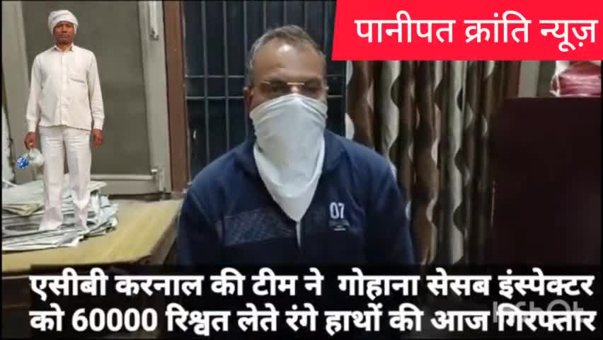 #करनाल #एंटी कलेक्शन टीम ने# गोहाना #सदर थाना सब इंस्पेक्टर को गिरफ्तार किया आप की लड़ाई झगड़े की के बीच में रिश्वत की