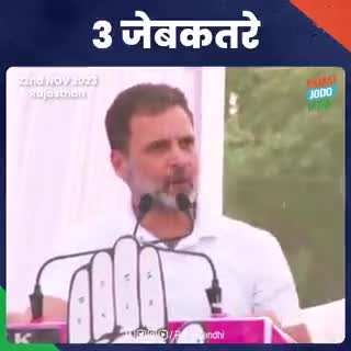 जेब कतरा कैसे काम करता है आपको पता है
#RahulGhandhi