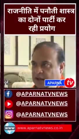 पनौती का शास्त्र लगातार हो रहा प्रयोग #news #aparnatvnews #bjp #chunav2024 #bjplive #modi #panauti