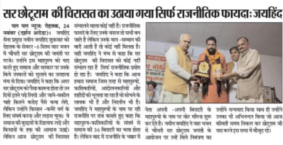 किसानों के मसीहा सर छोटू राम जी की विरासत का उठाया गया सिर्फ राजनैतिक फायदा, नही मिला मान सम्मान 

#सर_छोटूराम  #किसान   #जाट_भवन #रोहतक #हरियाणा #जयहिंद_सेना #नवीन_जयहिंद #epaper