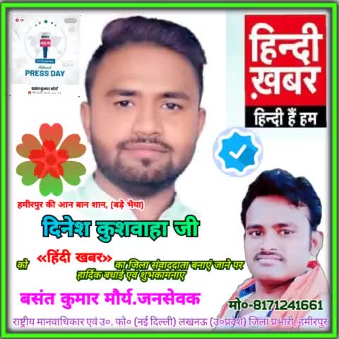 बड़े भैया,,
#दिनेश_कुशवाहा जी को
 #हिन्दी_खबर का #जिला_संवाददाता बनाएं जाने पर हार्दिक बधाई एवं  शुभकामनाए
💐🌹🌹💐🌹🏆