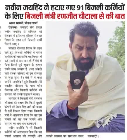 नवीन जयहिंद ने हटाए गए 91 बिजली कर्मियों के लिए बिजली मंत्री रंजीत सिंह चौटाला  से बात की ।

#बिजली_विभाग #रोहतक #हरियाणा #जयहिंद_सेना #नवीन_जयहिंद #epaper