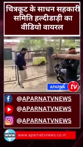 चित्रकूट में खाद को लेकर बड़ा भ्रष्टाचार उजागर,बीजेपी सांसद आरके पटेल का  क्षेत्र हैं #aparnatvnews #योगी_आदित्यनाथ