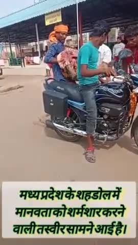 मध्य प्रदेश के शहडोल में मानवता को शर्मशार करने वाली तस्वीर सामने आई है।  #mpnews #indian #bjpmp