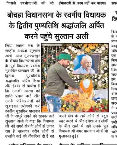 बोचहा विधानसभा क्षेत्र पुर्व विधायक स्वर्गीय मुसाफिर पासवान जी के द्वितीय पुण्यतिथि श्रद्धांजलि अर्पित किया #सुल्तान_अली