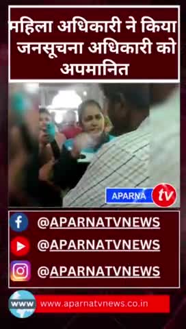 आम जनता को छोड़ो अब तो अधिकारियों की भी नहीं सुनाई ‎@UP-fb5sc   #news #bjp #aparnatvnews #chunav2024 #योगी_आदित्यनाथ‎