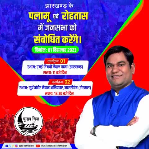 अमियावर चलें।। अमियावर चलें।। वीआईपी सुप्रीमो श्री मुकेश सहनी जी 01 दिसंबर 2023 को अमियावर में हेलीकॉप्टर द्वारा आएंगे।