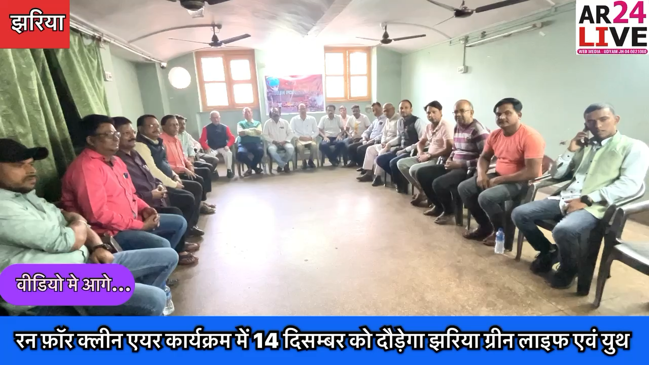 #रन_फ़ॉर_क्लीन एयर कार्यक्रम में 14 दिसम्बर को #दौड़ेगा_झरिया ग्रीन लाइफ एवं युथ कॉन्सेप्ट के संयुक्त तत्वावधान में झरिया में व्याप्त #वायु_प्रदूषण