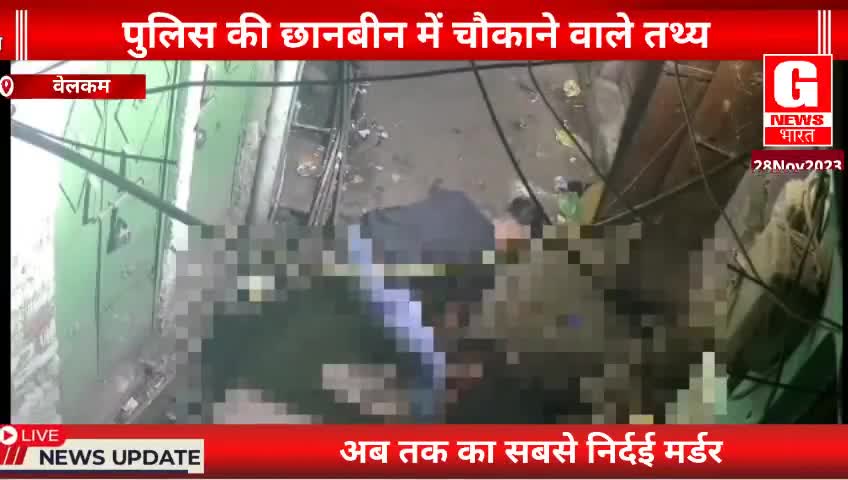 दिल्ली वेलकम कॉलोनी मर्डर केस: जघन्य कृत्य का "जश्‍न" || वायरल वीडियो दिल को दहलाने वाला ||
#welcome #murder