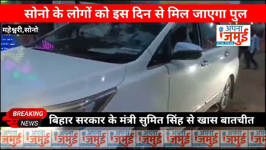 #सोनो के क्षतिग्रस्त बरनार कॉजवे पर मंत्री Sumit Kumar Singh  ने दी बड़ी जानकारी....इस तारीख को चालू होगा बेली ब्रिज..