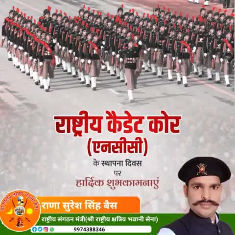 राष्ट्रीय कैडेट कोर के स्थापना दिवस पर हार्दिक शुभकामनाएं। अनुशासन, साहसिक व निःस्वार्थ समाज सेवा के लिए एन सी सी की भूमिका बेहद महत्वपूर्ण हैं।
  #NCC 

  श्री राष्ट्रीय क्षत्रिय भवानी सेना