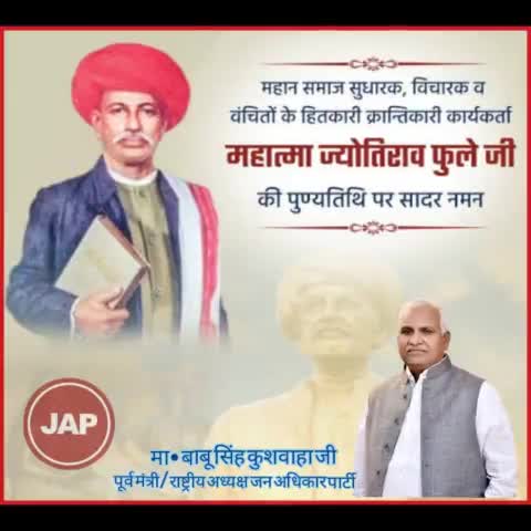 वंचित समाज के उत्थान के लिए समर्पित, नारी शिक्षा के महानायक ,प्रथम बालिका विद्यालय के संस्थापक राष्ट्रपितामह परमपूज्य महत्मा  "ज्योतिबा फूले जी" के 134वें पुण्य तिथि पर शत शत नमन ।
#माननीय_बाबू_सिंह_कुशवाहा_जी_जिंदाबाद 
#जन_अधिकार_पार्टी