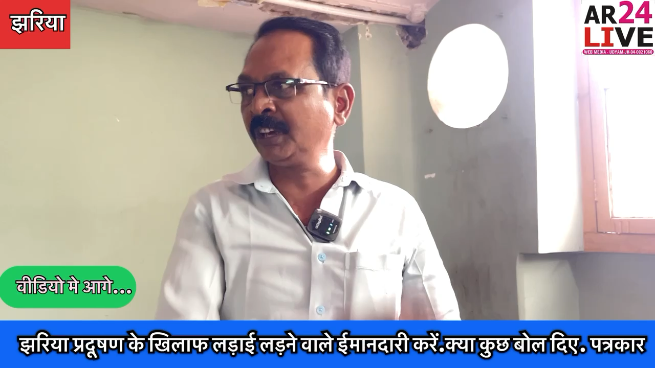 #झरिया_प्रदूषण के खिलाफ लड़ाई लड़ने वाले #ईमानदारी करें.क्या कुछ बोल दिए #पत्रकार_बंटी_जायसवाल.