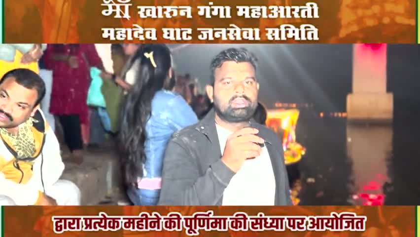 "खारुन गंगा महाआरती" का उद्देश्य नदियों की पवित्रता और स्वच्छता के प्रति आम जन मानस में जागरूकता फैलाना है 
#खारुन_गंगा_महाआरती_महादेव_घाट_रायपुर #raipur 
#harharmahadevॐ卐
#gangaaarti #raipurnews
#gangaaartiraipur