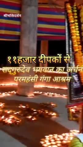 अन्नतश्रीविभूषित ब्रम्हलीन सद्गुरुदेव भगवान के समाधिमन्दिर पर ११ हजार दीपकों से पुज्य गुरुदेव भगवान का अर्चन व पूजन दर्शन
#जगतगुरु #शंकराचार्य #द्वारकाशारदा #ज्योतिषपीठ #परमहंसी