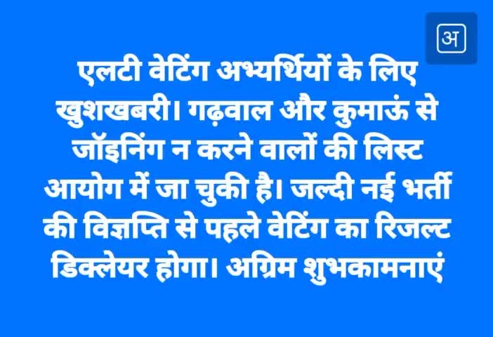 अग्रिम #शुभकामनायें। आज #शिक्षा विभाग के अधिकारियों से फाइनल बात हुई हम भी एलटी की #वेटिंग_लिस्ट जारी होने की #वेटिंग कर रहे हैं। best wishes congratulations