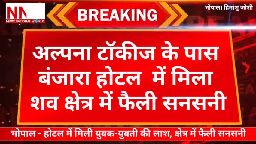 #NNW #breakingnews  #भोपाल - होटल में मिली युवक-युवती की लाश, क्षेत्र में फैली सनसनी