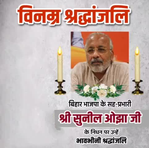 बिहार भाजपा के सह-प्रभारी, आदरणीय श्री सुनील ओझा जी  के असामयिक निधन की अत्यंत पीड़ादायक सूचना प्राप्त हुई। समस्त बिहार भाजपा परिवार के लिए यह एक अपूरणीय क्षति है।   
#BiharBJP