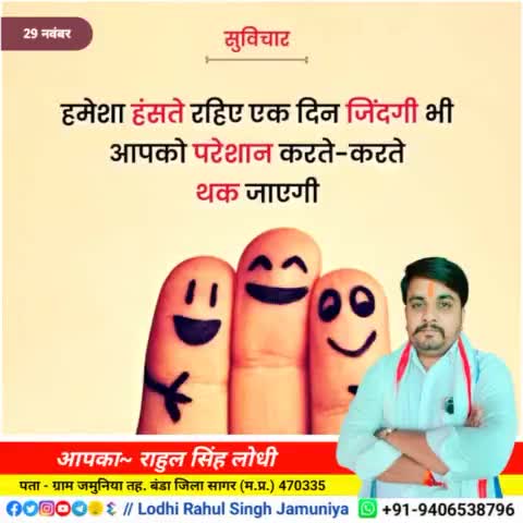 #सुविचार 
सभी को #जय_श्री_राम 🙏
#rahulsinghjamuniya 
#lodhirahulsinghjamuniya